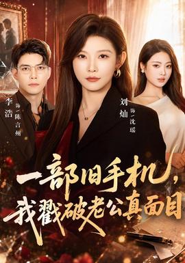 一部旧手机，我戳破老公真面目 2026 短剧 海报